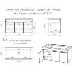 Тумба под умывальник "Maria 100" Мечта без ящика подвесная АЙСБЕРГ (DM2328T) в Заводоуковске - zavodoukovsk.mebel24.online | фото 10