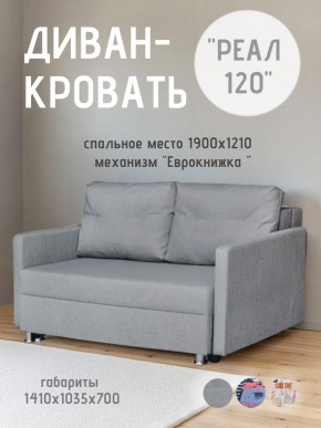 Диван Реал 120 (BALTIC GREY) в Заводоуковске - zavodoukovsk.mebel24.online | фото