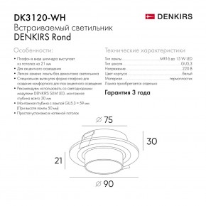 DK3120-WH Встраиваемый светильник, IP20, до 15 Вт, LED, GU5,3, белый, пластик в Заводоуковске - zavodoukovsk.mebel24.online | фото 6