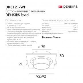 DK3121-WH Встраиваемый светильник, IP20, до 15 Вт, LED, GU5,3, белый, пластик в Заводоуковске - zavodoukovsk.mebel24.online | фото 4