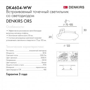 DK4604-WW Встраиваемый светильник, IP 20, 18 Вт, LED 3000, белый, пластик в Заводоуковске - zavodoukovsk.mebel24.online | фото 9