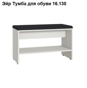 Эйр Тумба для обуви 16.130 в Заводоуковске - zavodoukovsk.mebel24.online | фото
