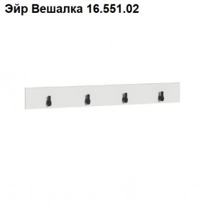 Эйр Вешалка 16.551.02 в Заводоуковске - zavodoukovsk.mebel24.online | фото