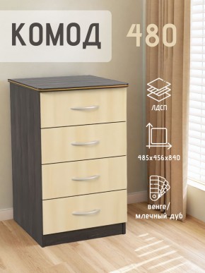 Комод 480 с 4-ящиками (Венге/Млечный дуб) в Заводоуковске - zavodoukovsk.mebel24.online | фото 2