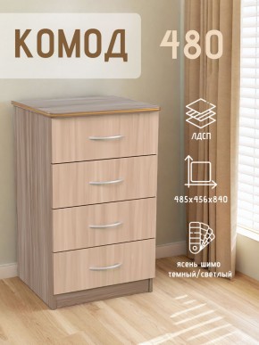 Комод 480 с 4-ящиками (Ясень шимо темный/светлый) в Заводоуковске - zavodoukovsk.mebel24.online | фото 2