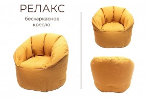 Кресло бескаркасное Релакс в Заводоуковске - zavodoukovsk.mebel24.online | фото 3