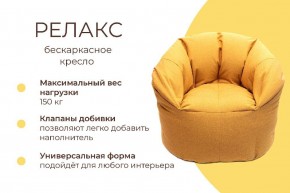 Кресло бескаркасное Релакс в Заводоуковске - zavodoukovsk.mebel24.online | фото 4