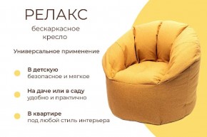 Кресло бескаркасное Релакс в Заводоуковске - zavodoukovsk.mebel24.online | фото 6