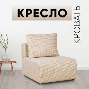 Кресло-кровать Нептун Ратибор светлый в Заводоуковске - zavodoukovsk.mebel24.online | фото