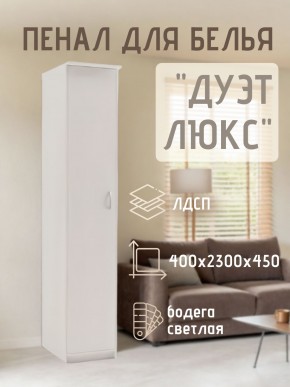 Пенал для белья Дуэт Люкс в Заводоуковске - zavodoukovsk.mebel24.online | фото