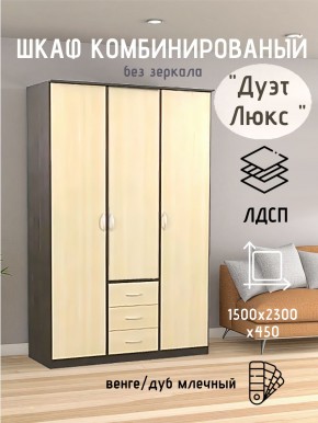 Шкаф комбинированный Дуэт Люкс без зеркала в Заводоуковске - zavodoukovsk.mebel24.online | фото