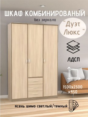 Шкаф комбинированный Дуэт Люкс без зеркала в Заводоуковске - zavodoukovsk.mebel24.online | фото 3