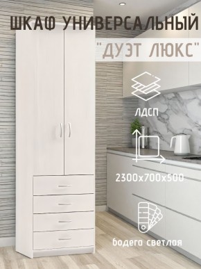 Шкаф универсальный Дуэт Люкс в Заводоуковске - zavodoukovsk.mebel24.online | фото