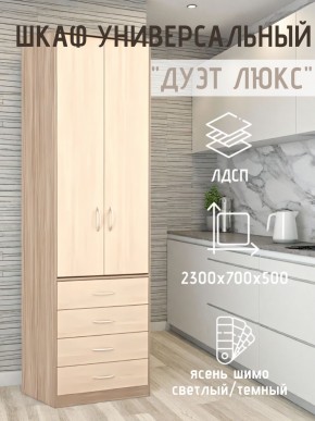 Шкаф универсальный Дуэт Люкс в Заводоуковске - zavodoukovsk.mebel24.online | фото 5