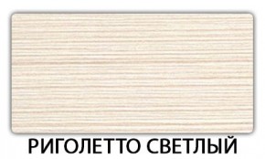 Стол-бабочка Бриз пластик Травертин римский в Заводоуковске - zavodoukovsk.mebel24.online | фото 17