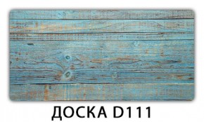 Стол раздвижной Бриз К-2 Доска D111 в Заводоуковске - zavodoukovsk.mebel24.online | фото 11