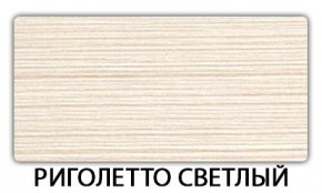 Стол раздвижной Бриз пластик марквина синий Травертин римский в Заводоуковске - zavodoukovsk.mebel24.online | фото 18