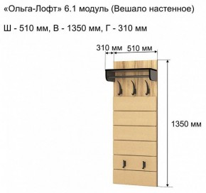 Вешалка-полка Ольга-лофт 6.1 в Заводоуковске - zavodoukovsk.mebel24.online | фото 3