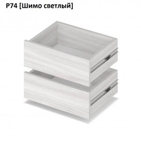 РОЛАНД Выдвижные ящики Р74 в Заводоуковске - zavodoukovsk.mebel24.online | фото 11