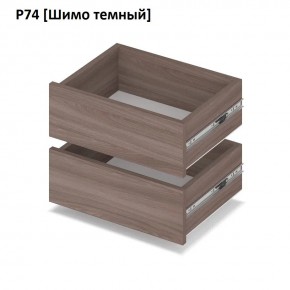 РОЛАНД Выдвижные ящики Р74 в Заводоуковске - zavodoukovsk.mebel24.online | фото 12