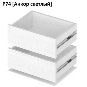 РОЛАНД Выдвижные ящики Р74 в Заводоуковске - zavodoukovsk.mebel24.online | фото 2